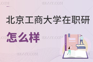 北京工商大學(xué)在職研究生怎么樣