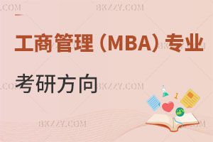工商管理MBA專業(yè)報考在職研究生考研方向有哪些？