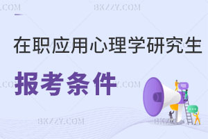 在職應用心理學研究生報考條件及流程