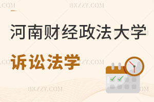河南財經(jīng)政法大學(xué)訴訟法學(xué)在職研究生平時怎么上課？