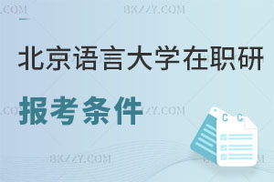 北京語言大學(xué)在職研究生報(bào)考條件