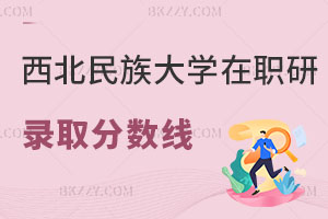西北民族大學(xué)在職研究生錄取分?jǐn)?shù)線