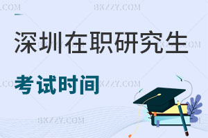 深圳在職研究生考試時(shí)間
