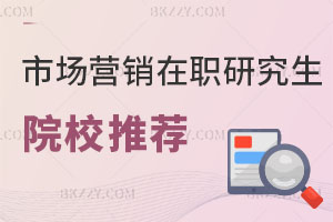 市場營銷在職研究生院校推薦