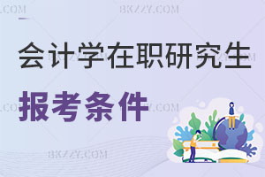會計學在職研究生報考條件