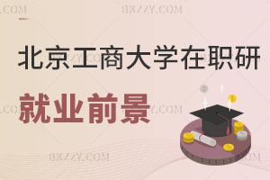 北京工商大學(xué)在職研究生就業(yè)前景