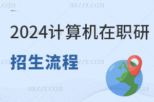 2025計(jì)算機(jī)科學(xué)與技術(shù)在職研究生招生流程