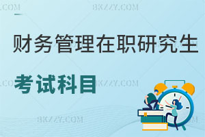 財務管理在職研究生考試科目