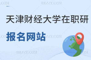 天津財(cái)經(jīng)大學(xué)在職研究生在哪個(gè)網(wǎng)站報(bào)名？