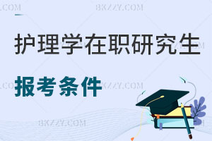 護(hù)理學(xué)在職研究生報考條件