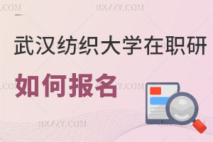 武漢紡織大學(xué)在職研究生如何報(bào)名