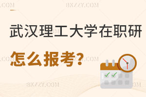 武漢理工大學(xué)公共管理在職研究生怎么報(bào)考？
