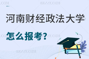 河南財經政法大學金融在職研究生怎么報考？