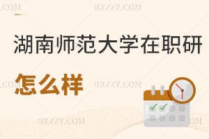 湖南師范大學(xué)在職研究生怎么樣