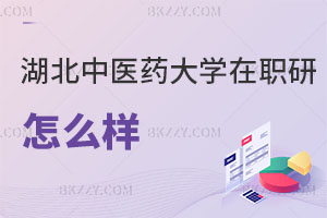 湖北中醫(yī)藥大學在職研究生怎么樣