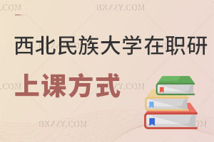 西北民族大學在職研究生上課方式