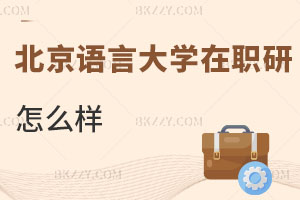 北京語言大學在職研究生怎么樣