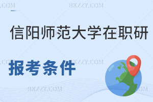 信陽師范大學在職研究生報考條件