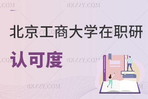 北京工商大學(xué)在職研究生認(rèn)可度