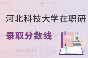 河北科技大學在職研究生錄取分數(shù)線