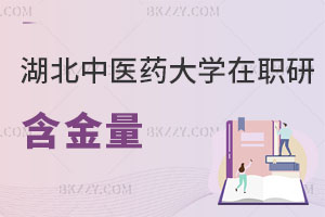 湖北中醫(yī)藥大學(xué)在職研究生含金量