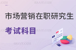 市場(chǎng)營銷在職研究生考試科目
