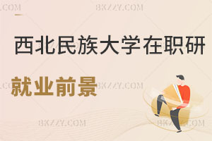 西北民族大學(xué)在職研究生就業(yè)前景