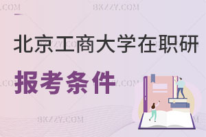 北京工商大學(xué)在職研究生報(bào)考條件