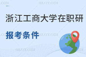 浙江工商大學(xué)在職研究生報(bào)考條件