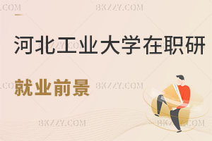 河北工業(yè)大學(xué)在職研究生就業(yè)前景