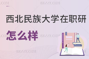 西北民族大學(xué)在職研究生怎么樣