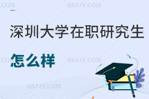深圳大學在職研究生怎么樣