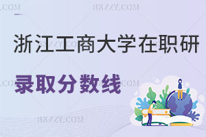 浙江工商大學(xué)在職研究生錄取分?jǐn)?shù)線