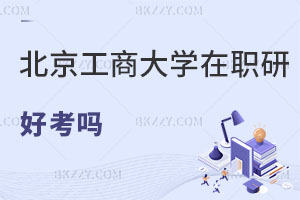 北京工商大學在職研究生好考嗎