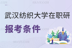 武漢紡織大學在職研究生報考條件
