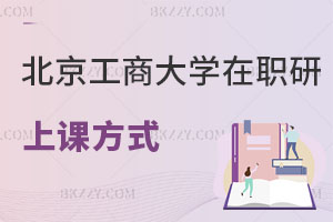 北京工商大學在職研究生上課方式