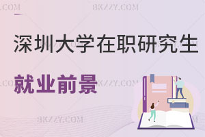 深圳大學在職研究生就業(yè)前景
