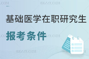 基礎醫學在職研究生報考條件