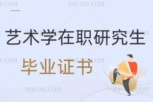 藝術學在職研究生畢業(yè)證書