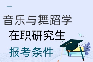 音樂與舞蹈學(xué)在職研究生報(bào)考條件
