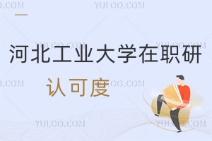 河北工業(yè)大學(xué)在職研究生認(rèn)可度