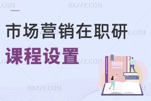 市場營銷在職研究生課程設(shè)置