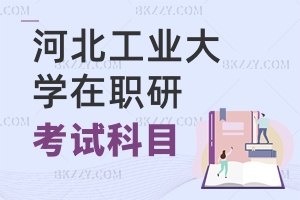 河北工業(yè)大學(xué)在職研究生考試科目