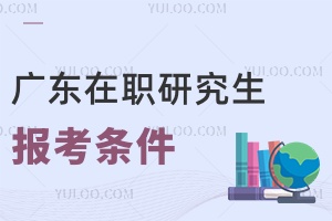廣東在職研究生報(bào)考條件