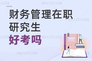 財務(wù)管理在職研究生好考嗎