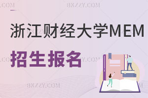 通知：關于浙江財經大學MEM招生報名的注意事項