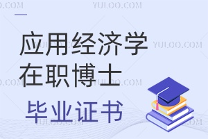 應(yīng)用經(jīng)濟(jì)學(xué)在職博士頒發(fā)什么畢業(yè)證書