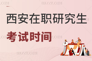 西安在職研究生考試時(shí)間