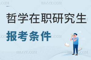 哲學(xué)在職研究生報(bào)考條件