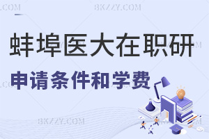 蚌埠醫(yī)科大學(xué)在職研究生申請條件及學(xué)費都是什么